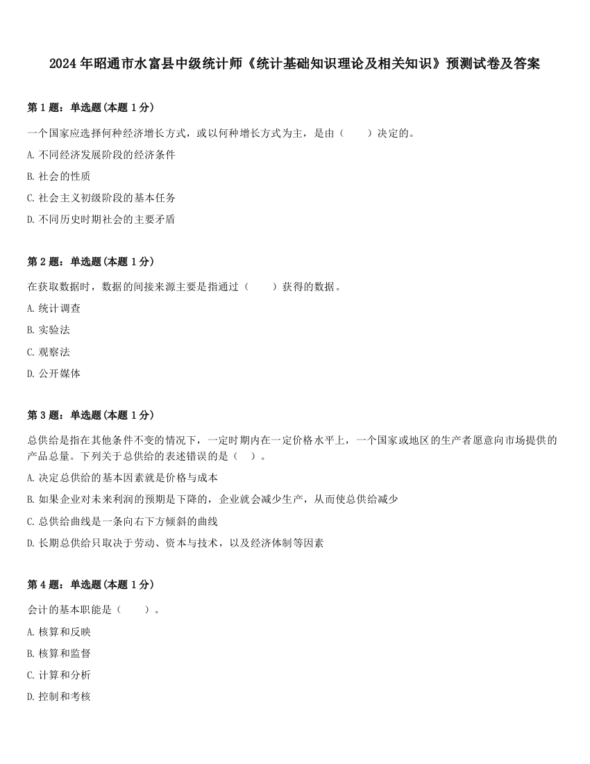 2024年昭通市水富县中级统计师《统计基础知识理论及相关知识》预测试卷及答案