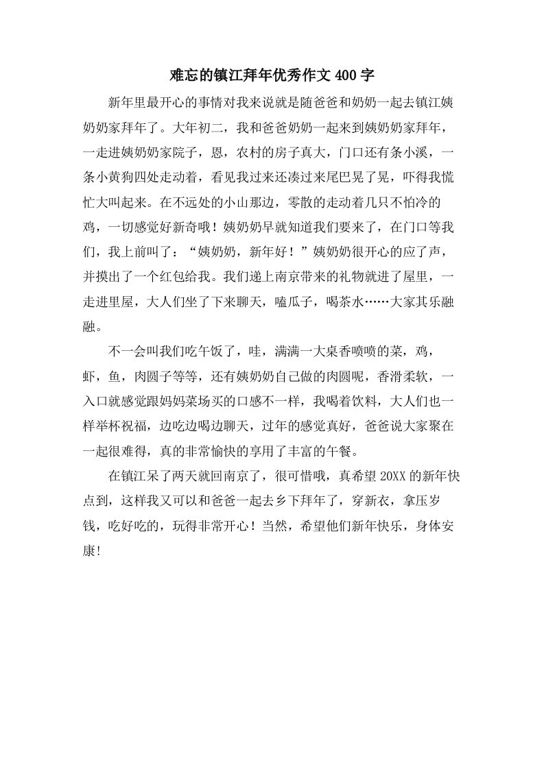 难忘的镇江拜年作文400字