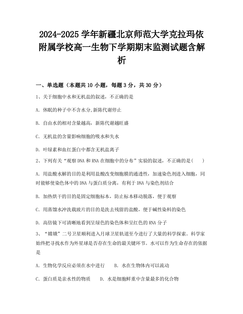 2024-2025学年新疆北京师范大学克拉玛依附属学校高一生物下学期期末监测试题含解析