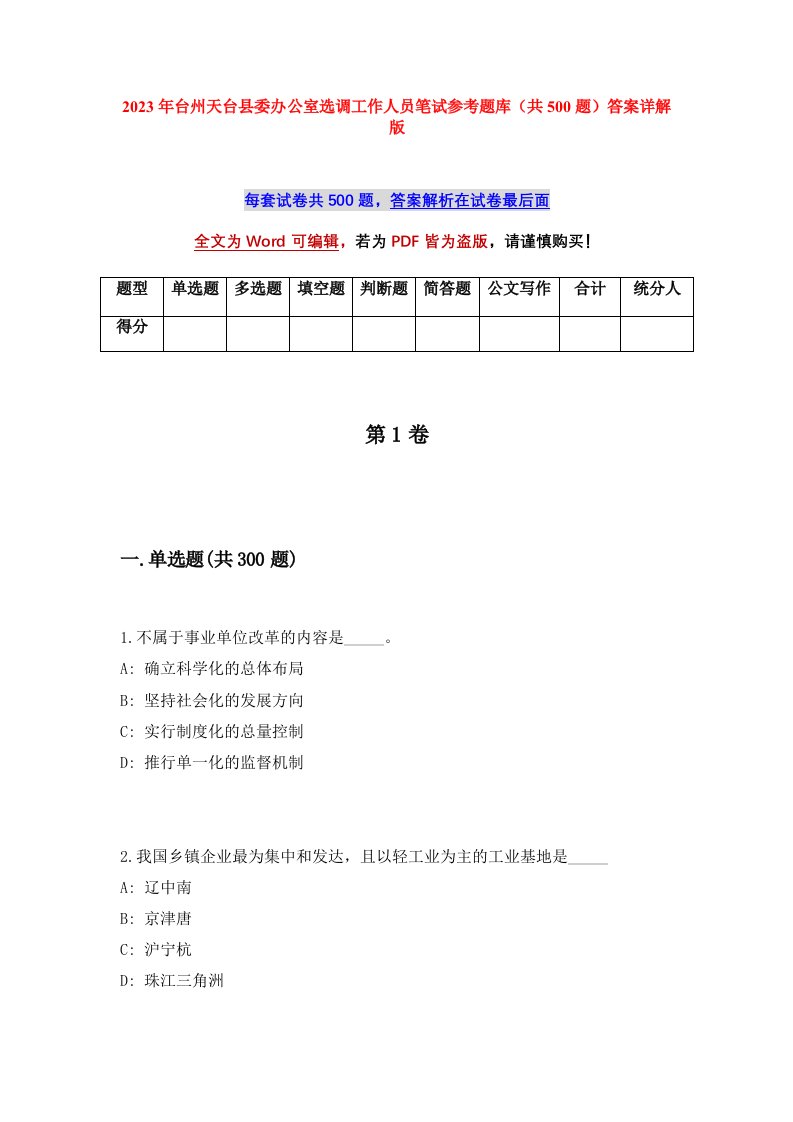 2023年台州天台县委办公室选调工作人员笔试参考题库共500题答案详解版