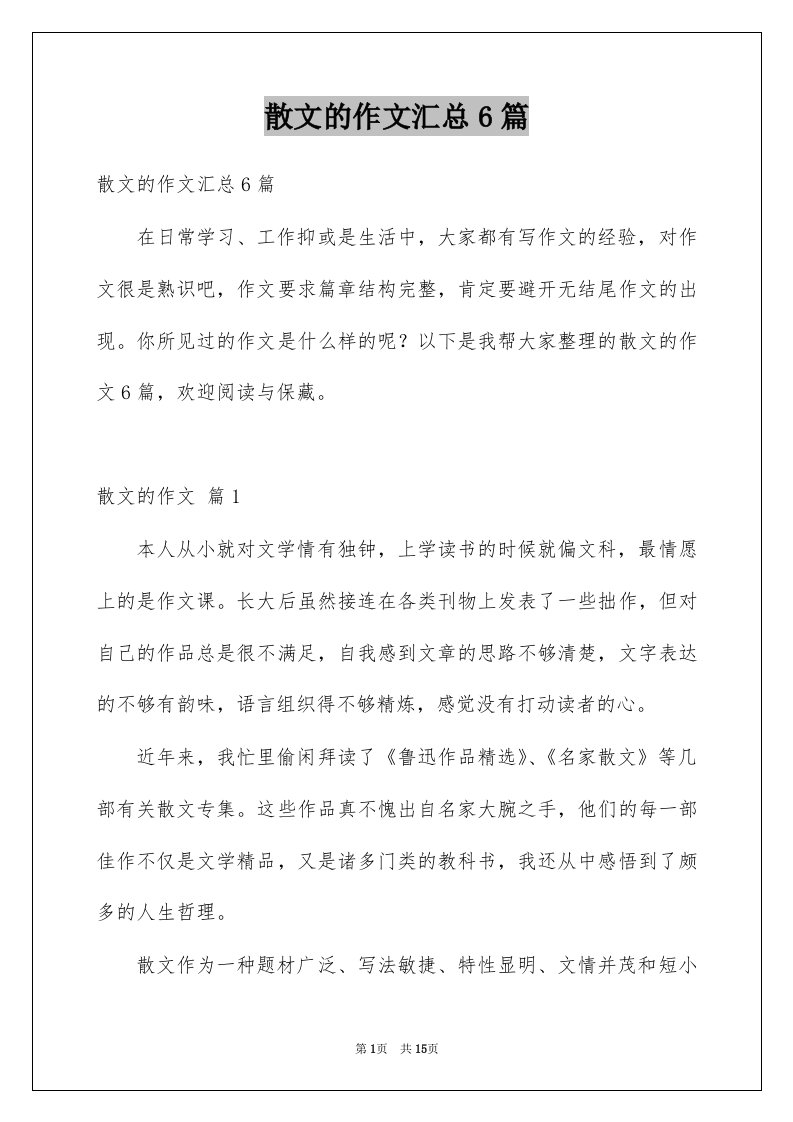 散文的作文汇总6篇精选