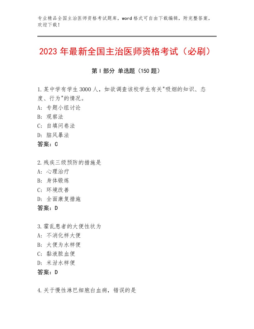 内部培训全国主治医师资格考试最新题库带答案下载