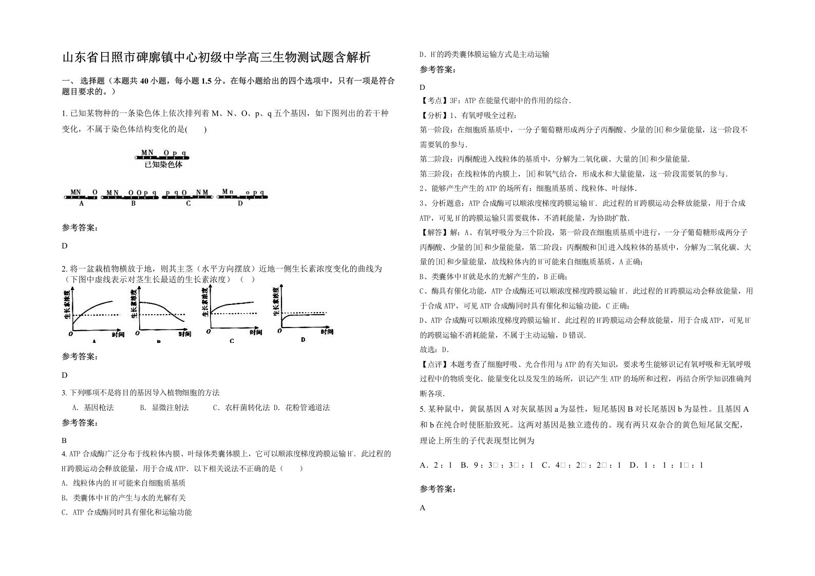 山东省日照市碑廓镇中心初级中学高三生物测试题含解析