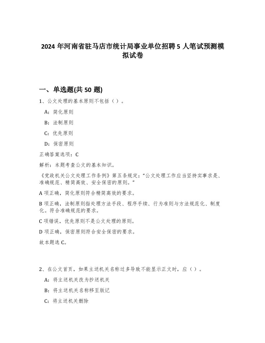 2024年河南省驻马店市统计局事业单位招聘5人笔试预测模拟试卷-52