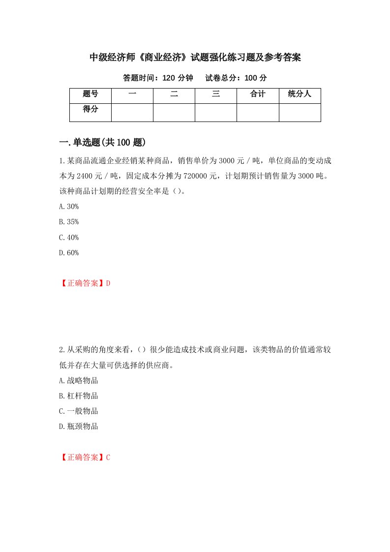 中级经济师商业经济试题强化练习题及参考答案第65套