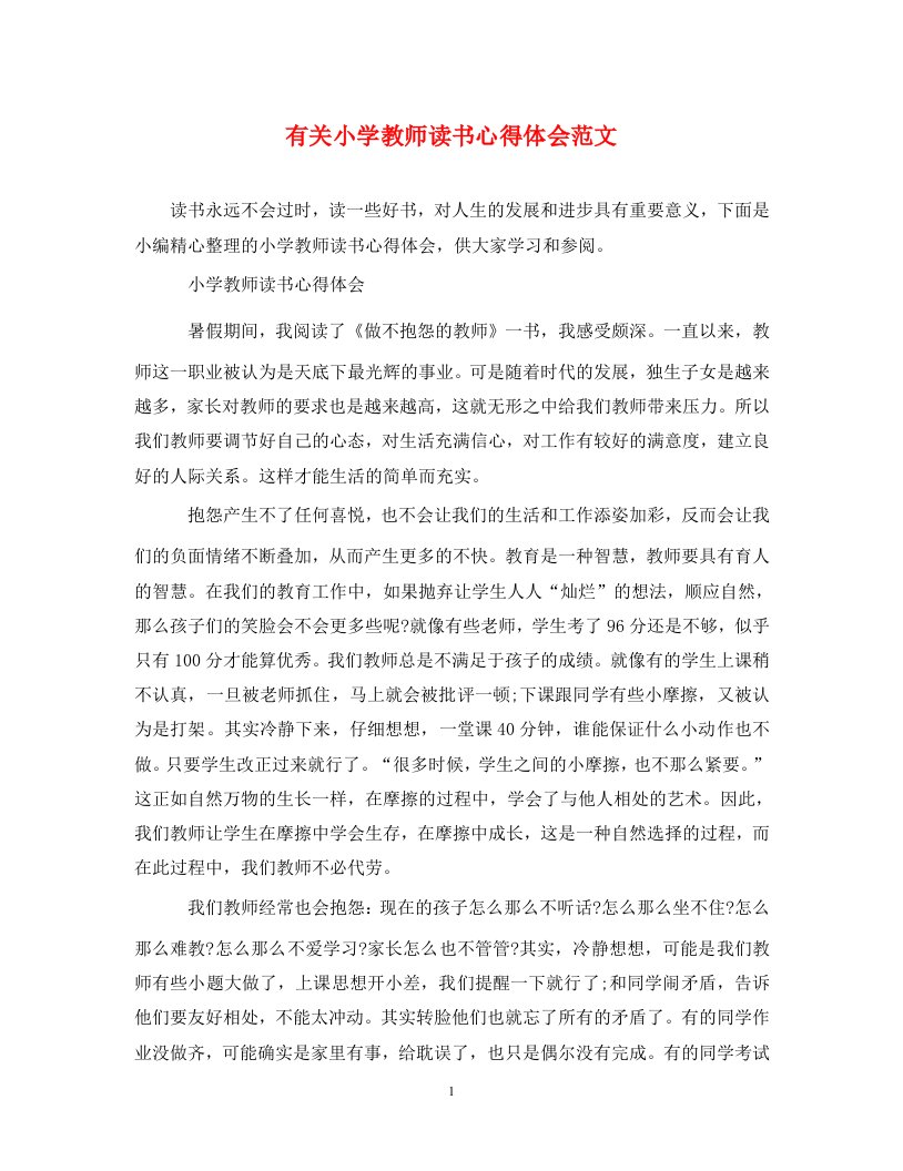 精编有关小学教师读书心得体会范文