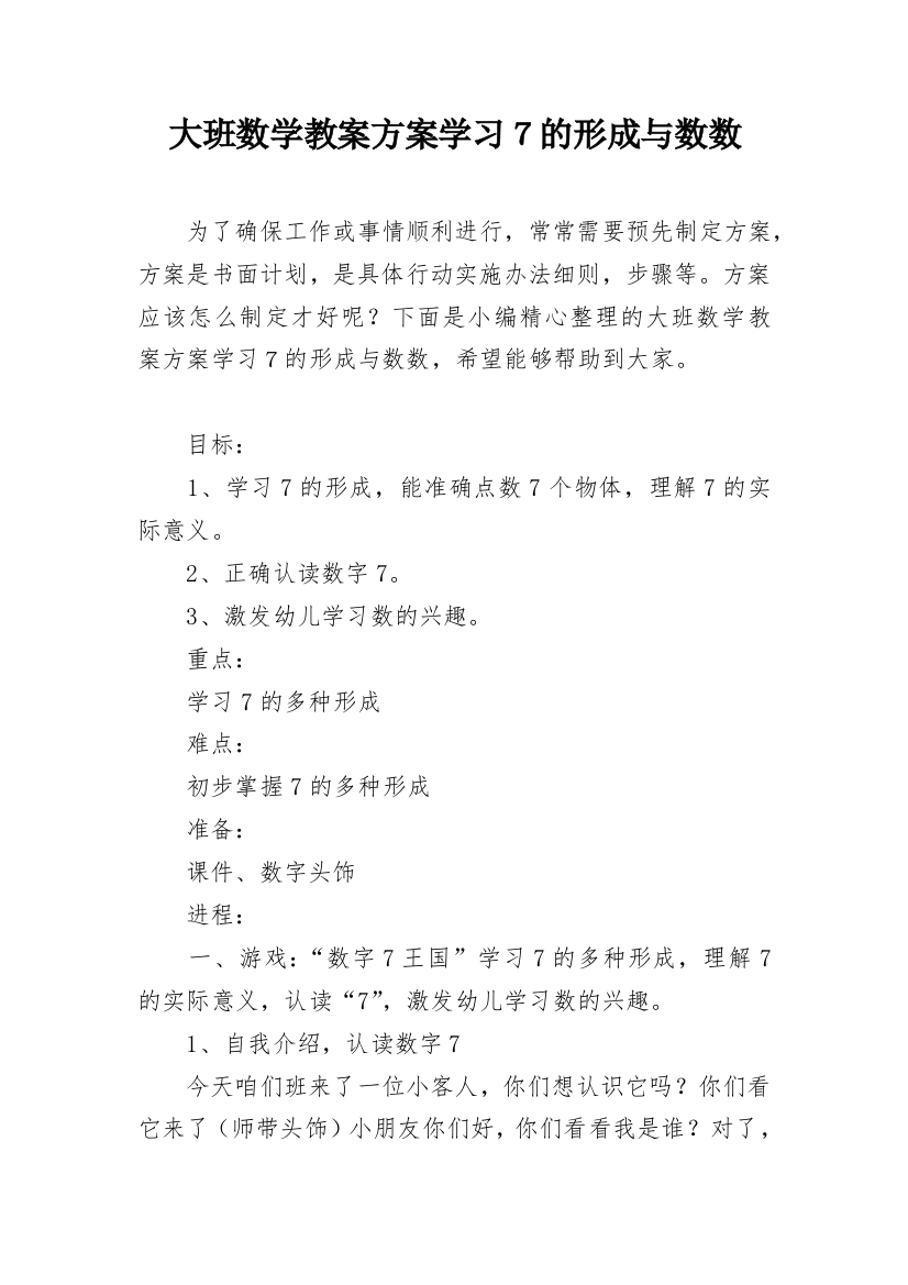 大班数学教案方案学习７的形成与数数