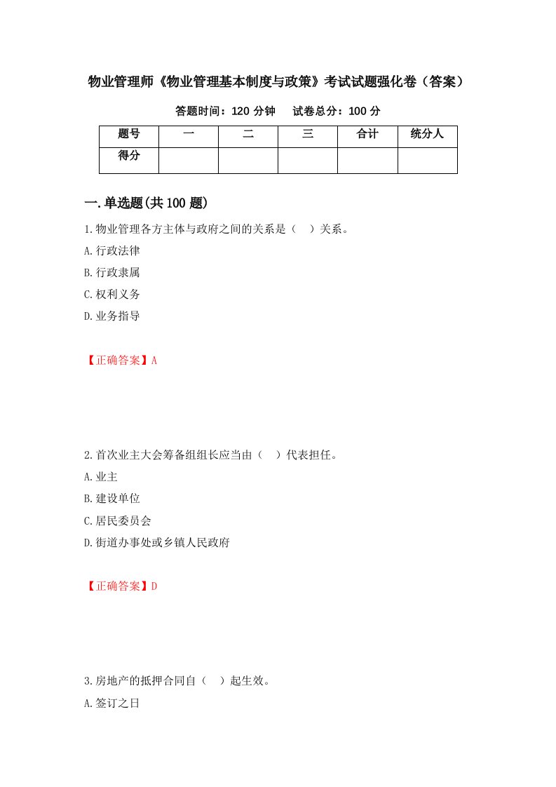 物业管理师物业管理基本制度与政策考试试题强化卷答案51