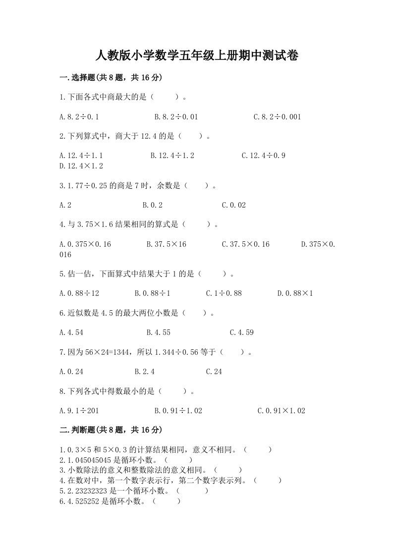 人教版小学数学五年级上册期中测试卷（重点班）