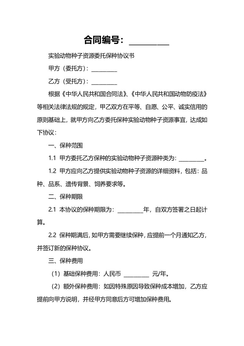 实验动物种子资源委托保种协议书