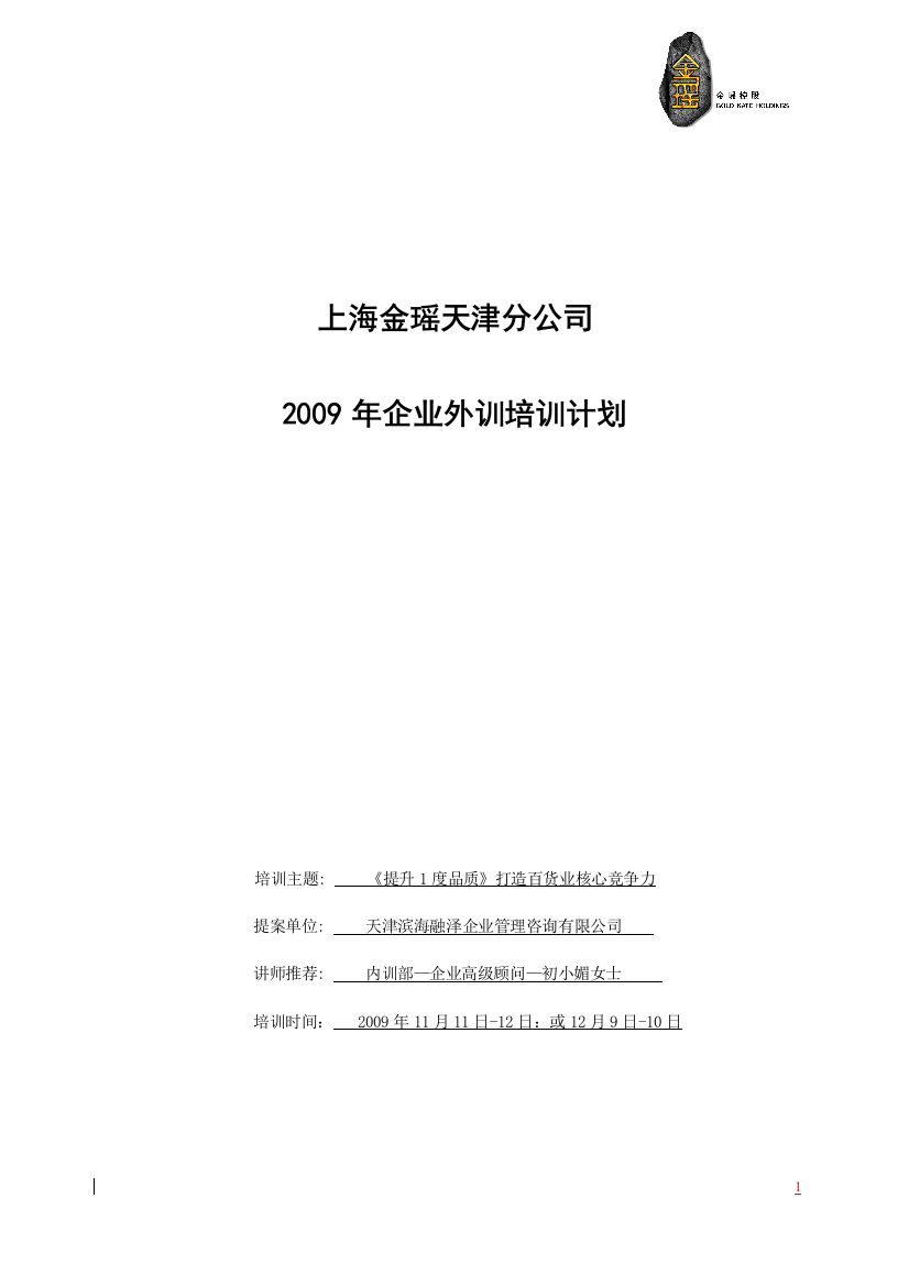 2009年天津分公司外训课程提案-