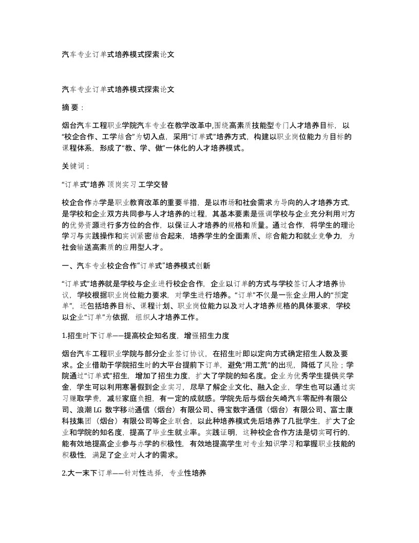 汽车专业订单式培养模式探索论文