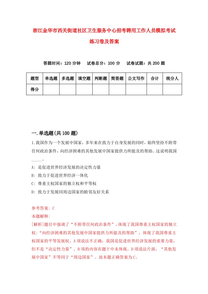 浙江金华市西关街道社区卫生服务中心招考聘用工作人员模拟考试练习卷及答案第1次