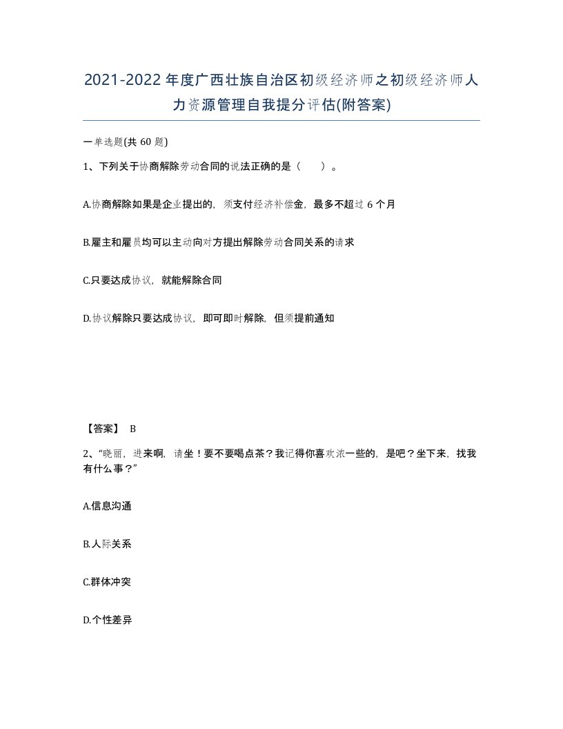 2021-2022年度广西壮族自治区初级经济师之初级经济师人力资源管理自我提分评估附答案