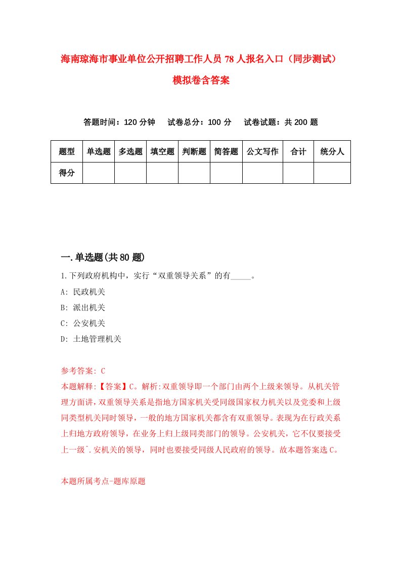 海南琼海市事业单位公开招聘工作人员78人报名入口同步测试模拟卷含答案9