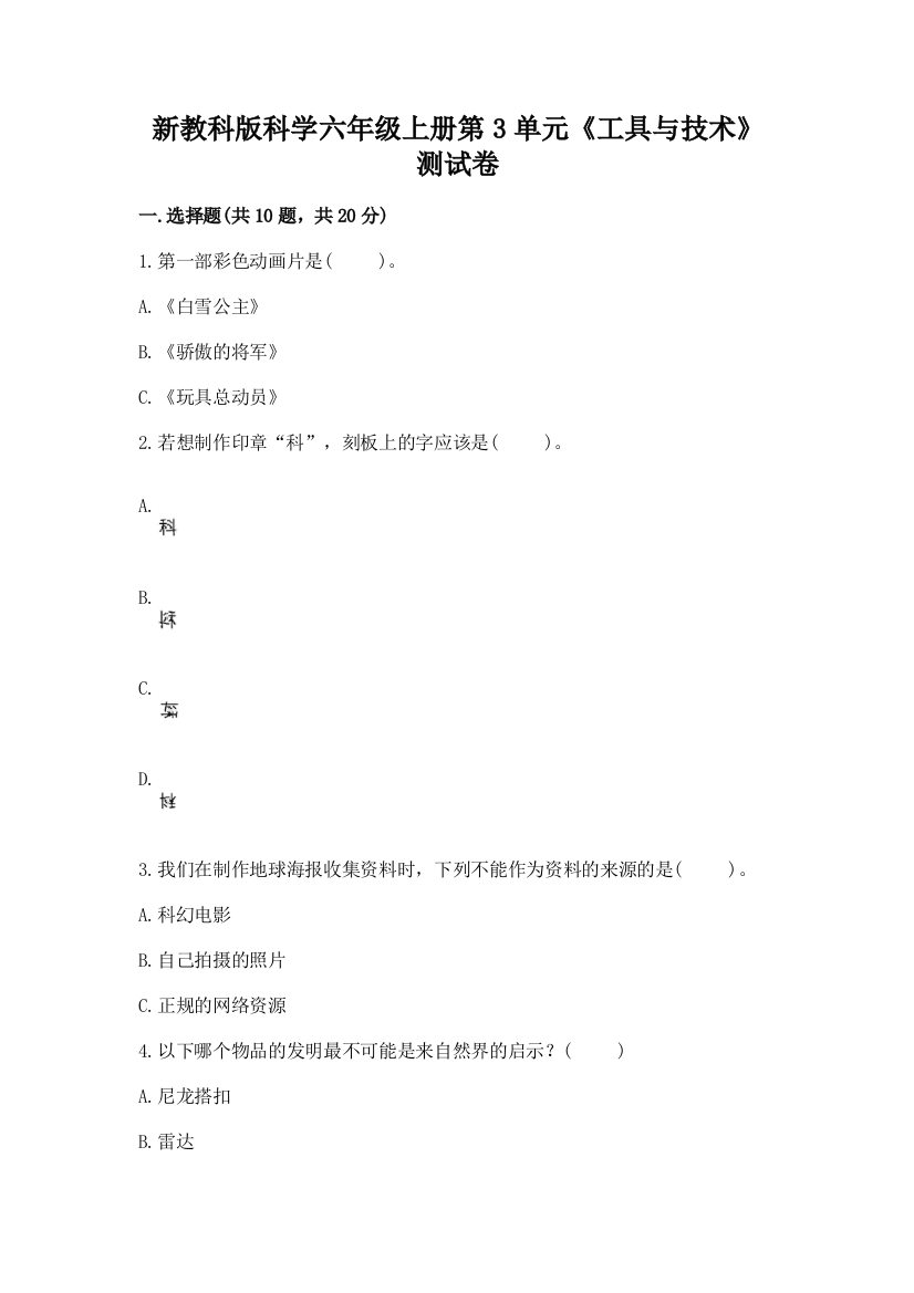 新教科版科学六年级上册第3单元《工具与技术》测试卷(精华版)