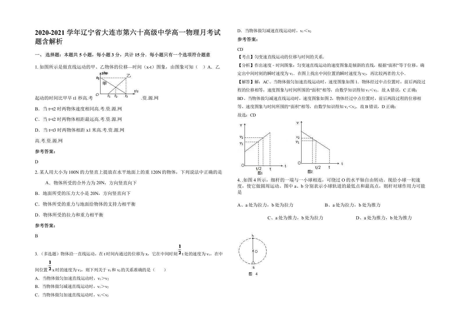 2020-2021学年辽宁省大连市第六十高级中学高一物理月考试题含解析