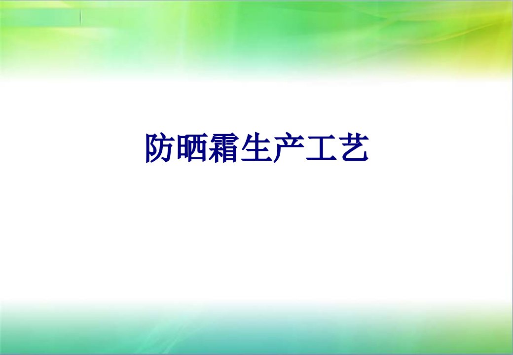 防晒霜生产工艺经典课件