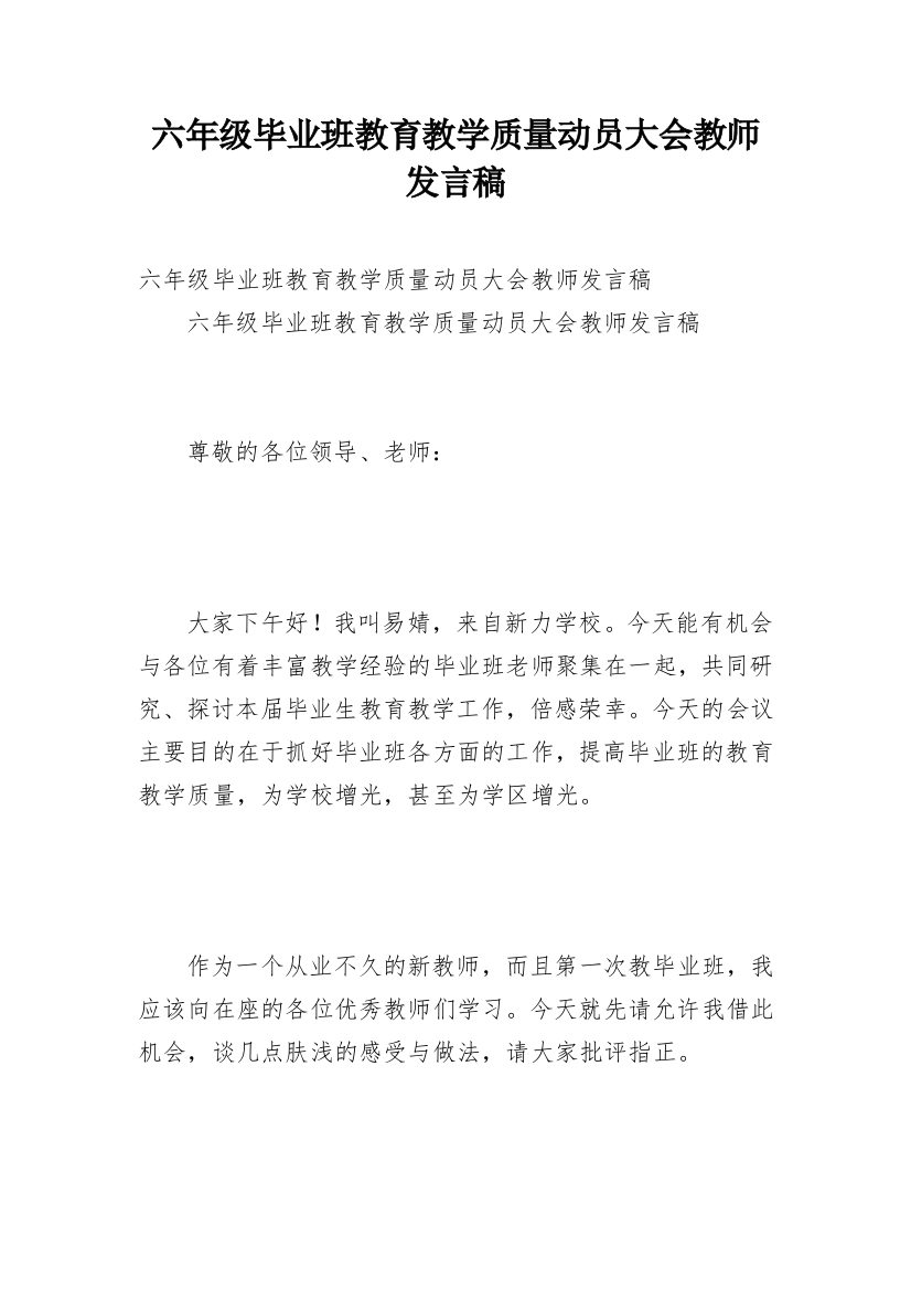 六年级毕业班教育教学质量动员大会教师发言稿