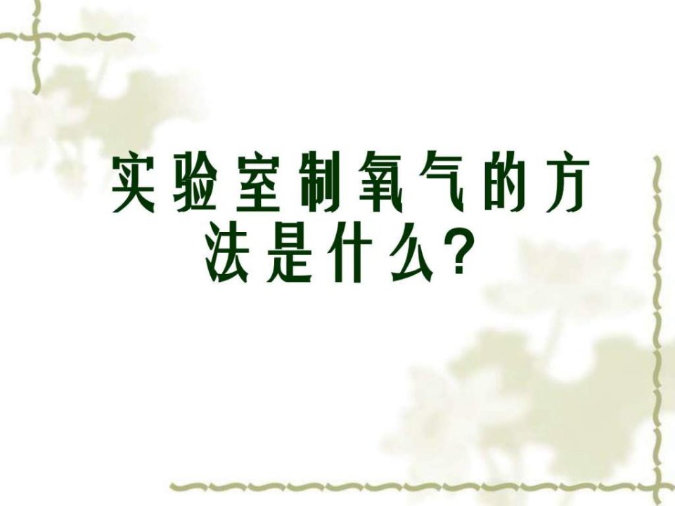 制取氧气实验步骤.ppt课件