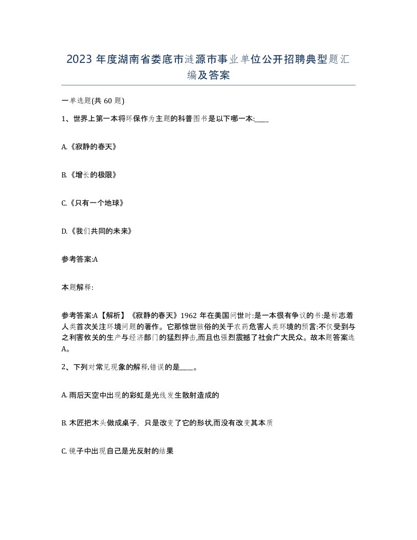 2023年度湖南省娄底市涟源市事业单位公开招聘典型题汇编及答案