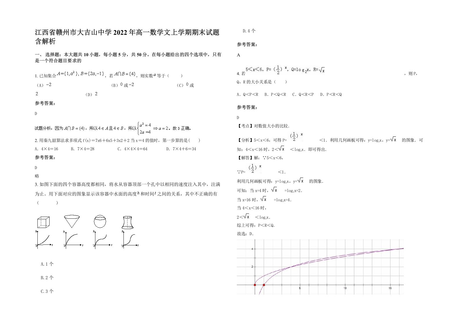 江西省赣州市大吉山中学2022年高一数学文上学期期末试题含解析