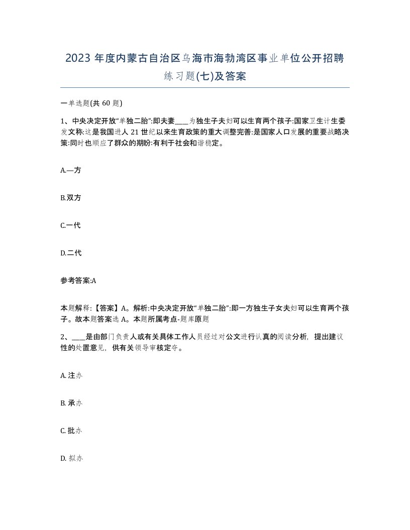 2023年度内蒙古自治区乌海市海勃湾区事业单位公开招聘练习题七及答案