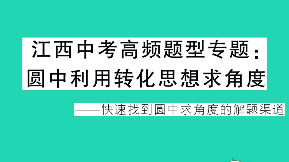 江西专版九年级数学下册第三章圆中考高频题型专题圆中利用转化思想求角度作业课件新版北师大版