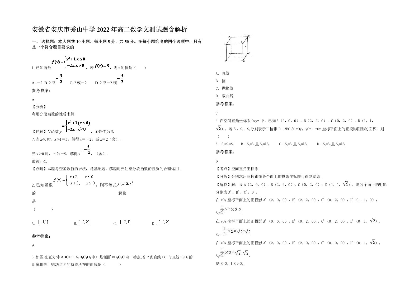 安徽省安庆市秀山中学2022年高二数学文测试题含解析