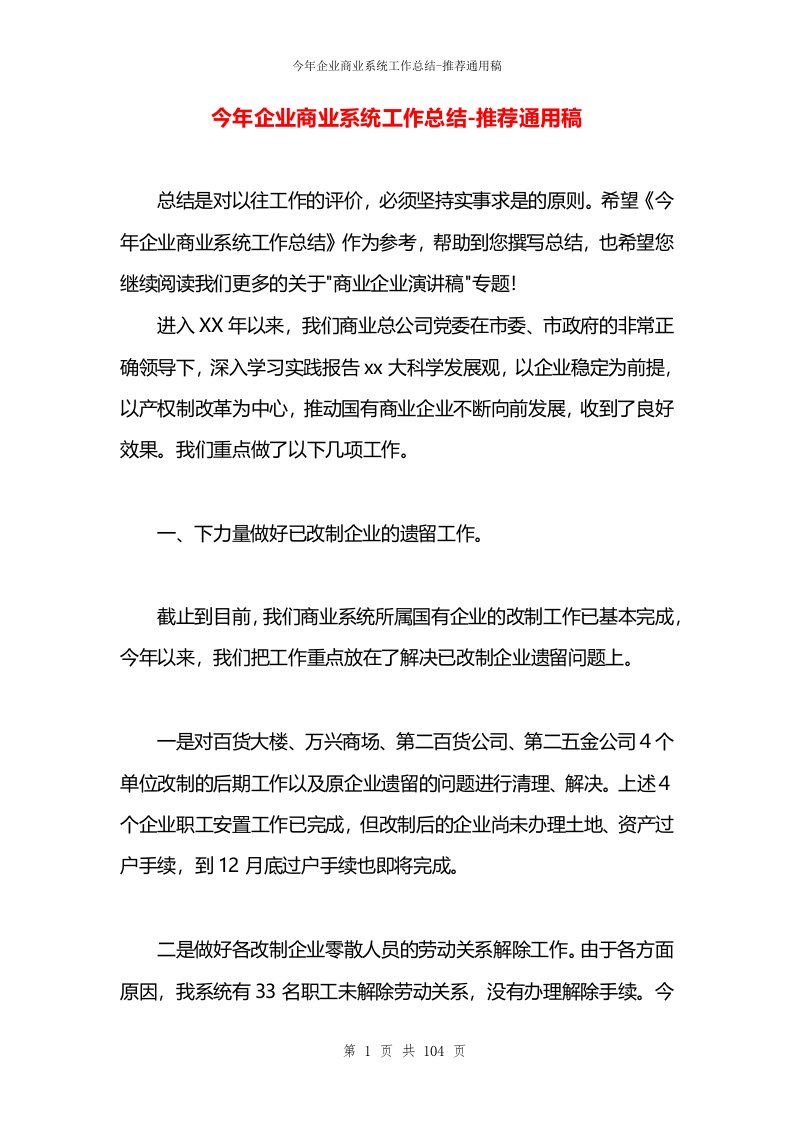 今年企业商业系统工作总结