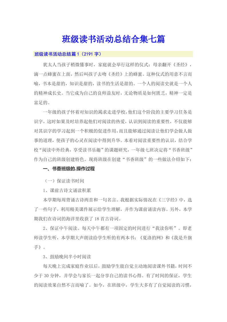 班级读书活动总结合集七篇