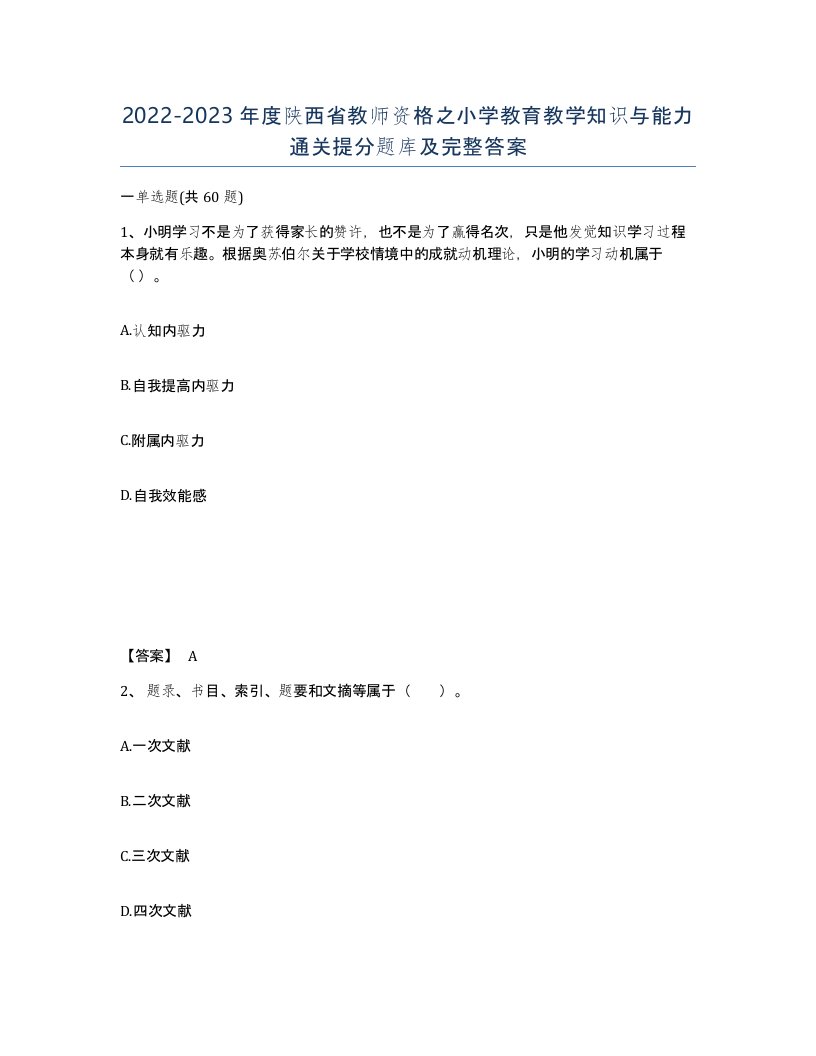 2022-2023年度陕西省教师资格之小学教育教学知识与能力通关提分题库及完整答案