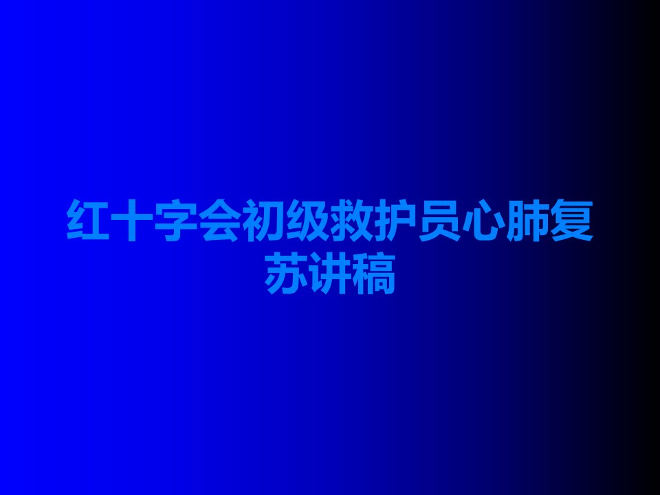 红十字会初级救护员心肺复苏讲稿课件