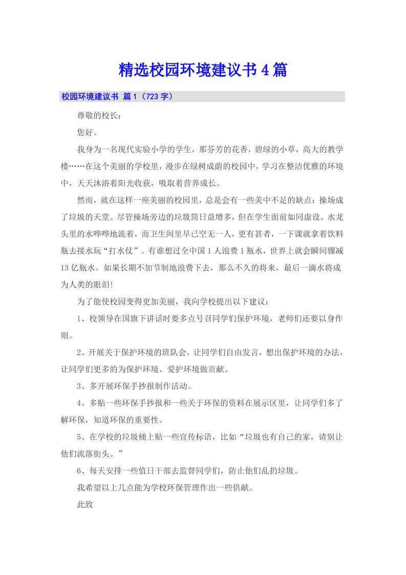 精选校园环境建议书4篇