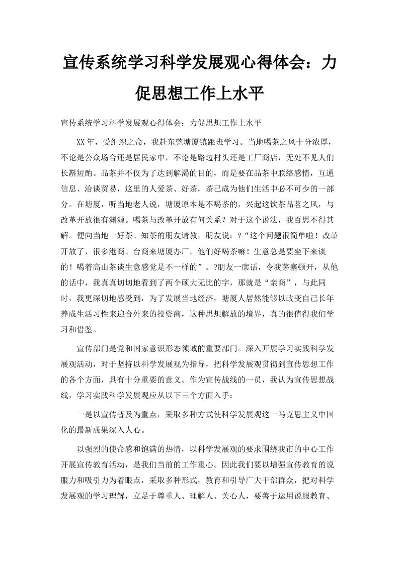 宣传系统学习科学发展观心得体会力促思想工作上水平