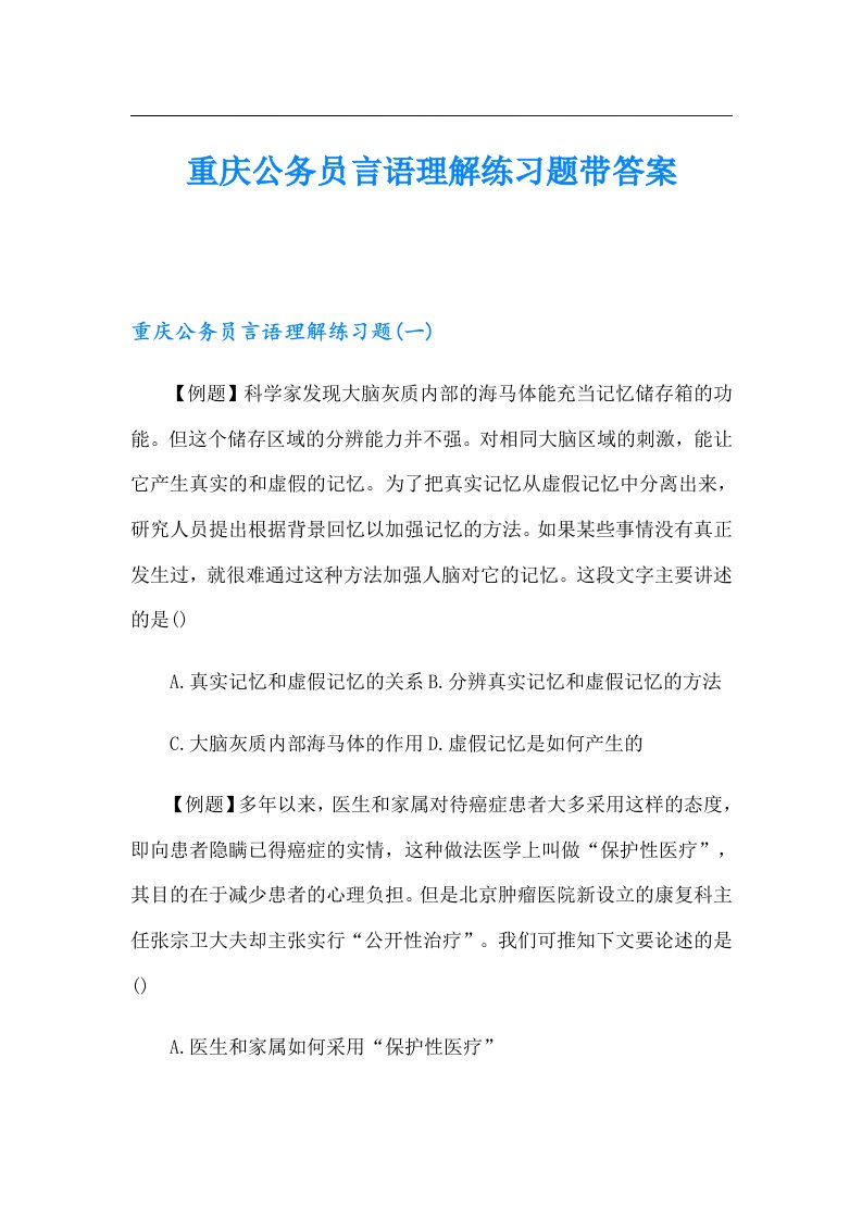 重庆公务员言语理解练习题带答案