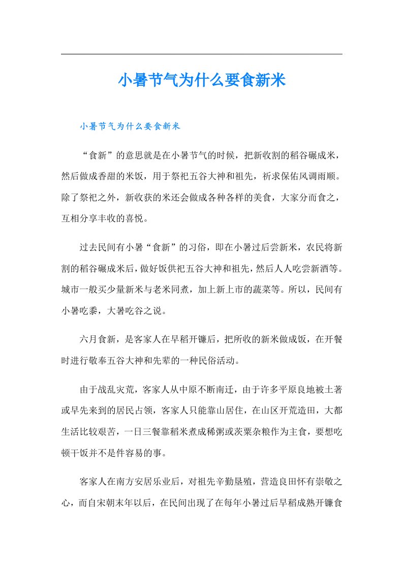 小暑节气为什么要食新米