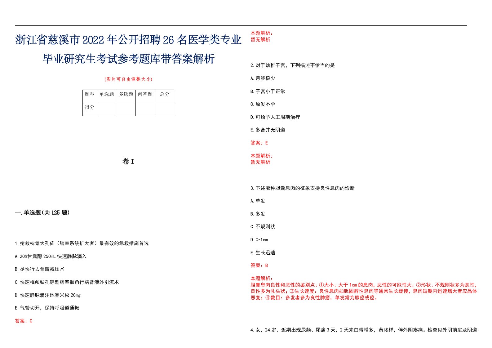 浙江省慈溪市2022年公开招聘26名医学类专业毕业研究生考试参考题库带答案解析