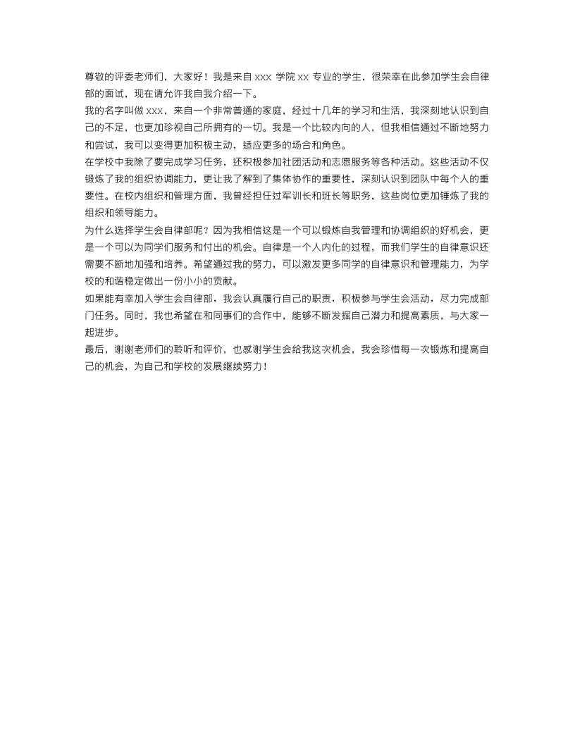 学生会自律部招新面试的自我介绍范文