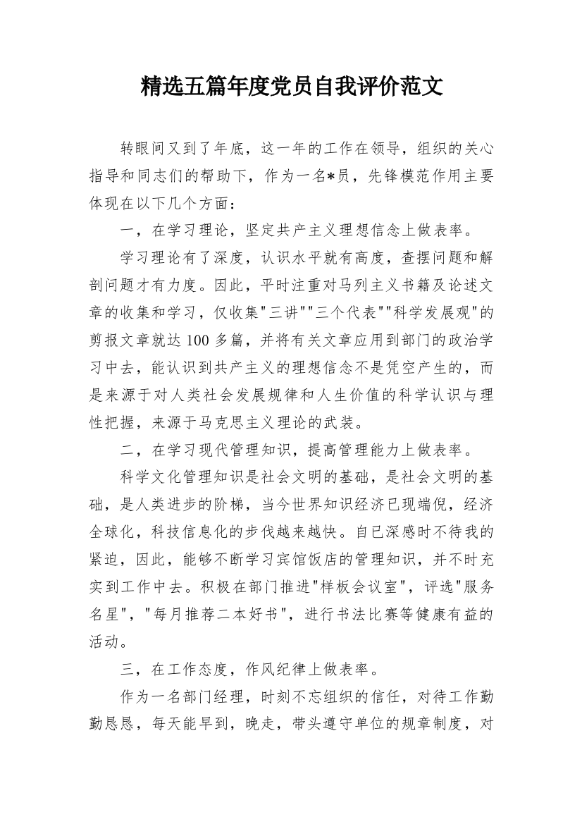 精选五篇年度党员自我评价范文