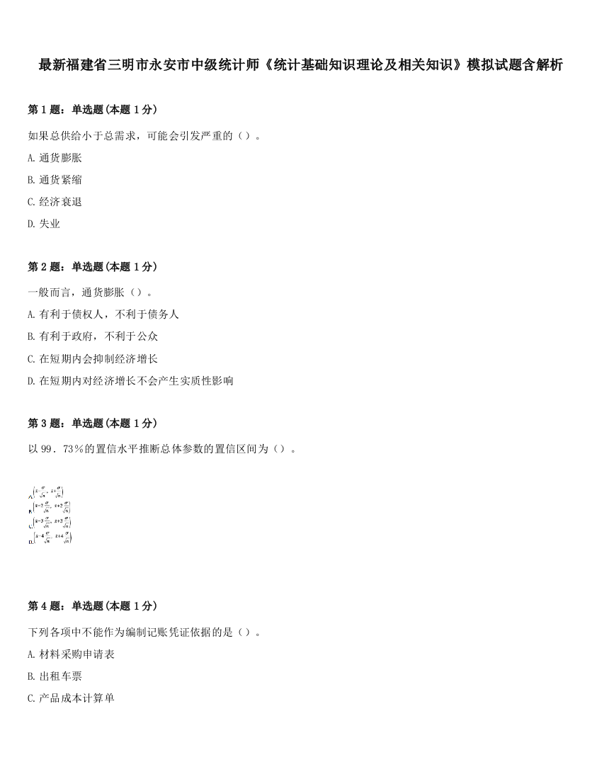 最新福建省三明市永安市中级统计师《统计基础知识理论及相关知识》模拟试题含解析