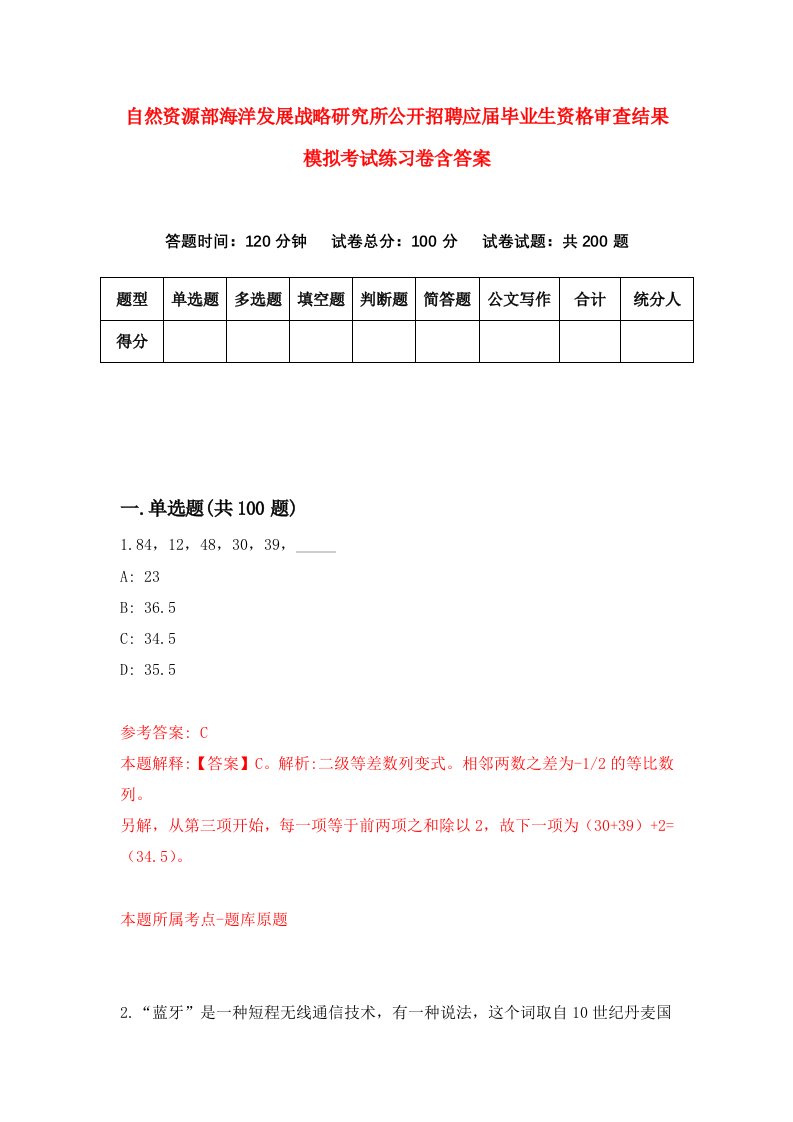 自然资源部海洋发展战略研究所公开招聘应届毕业生资格审查结果模拟考试练习卷含答案第1期