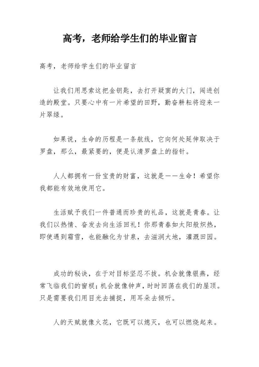 高考，老师给学生们的毕业留言