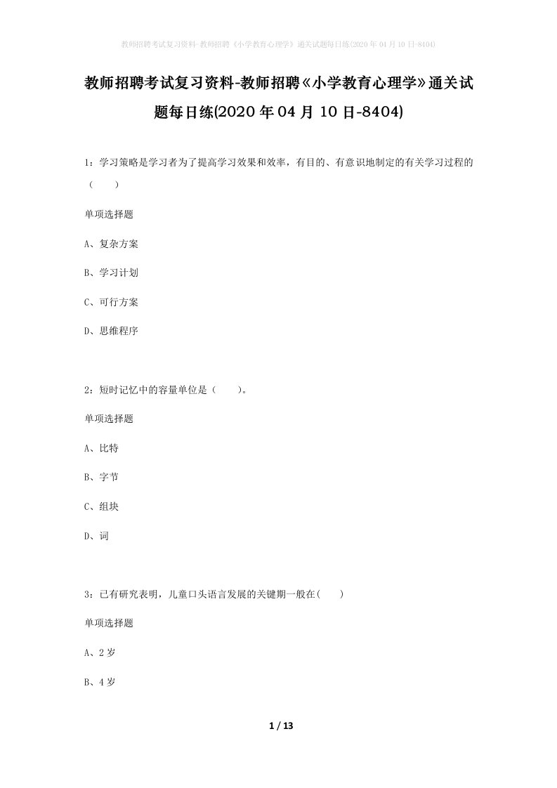 教师招聘考试复习资料-教师招聘小学教育心理学通关试题每日练2020年04月10日-8404