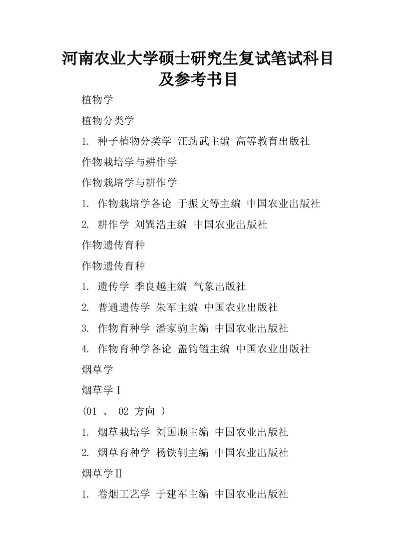 河南农业大学硕士研究生复试笔试科目及参考书目.docx