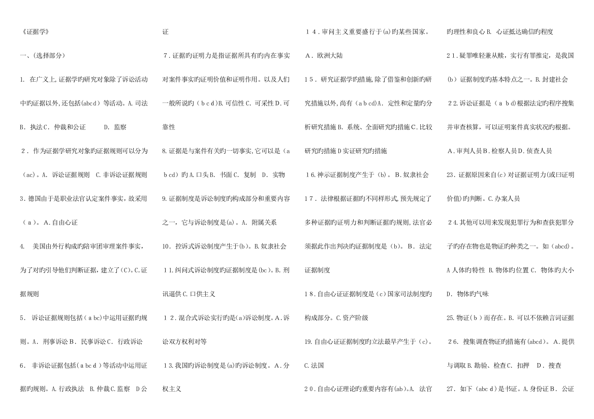 2023年电大证据学开卷考试小抄