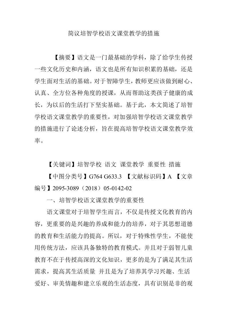 简议培智学校语文课堂教学的措施