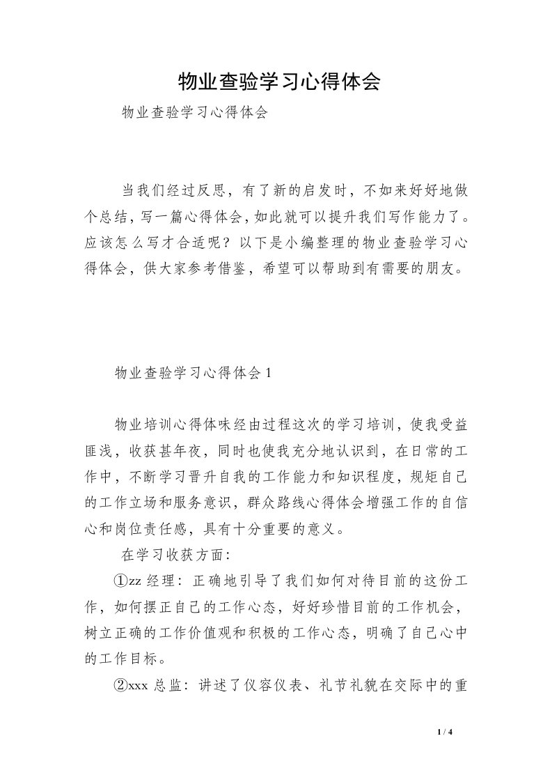 物业查验学习心得体会