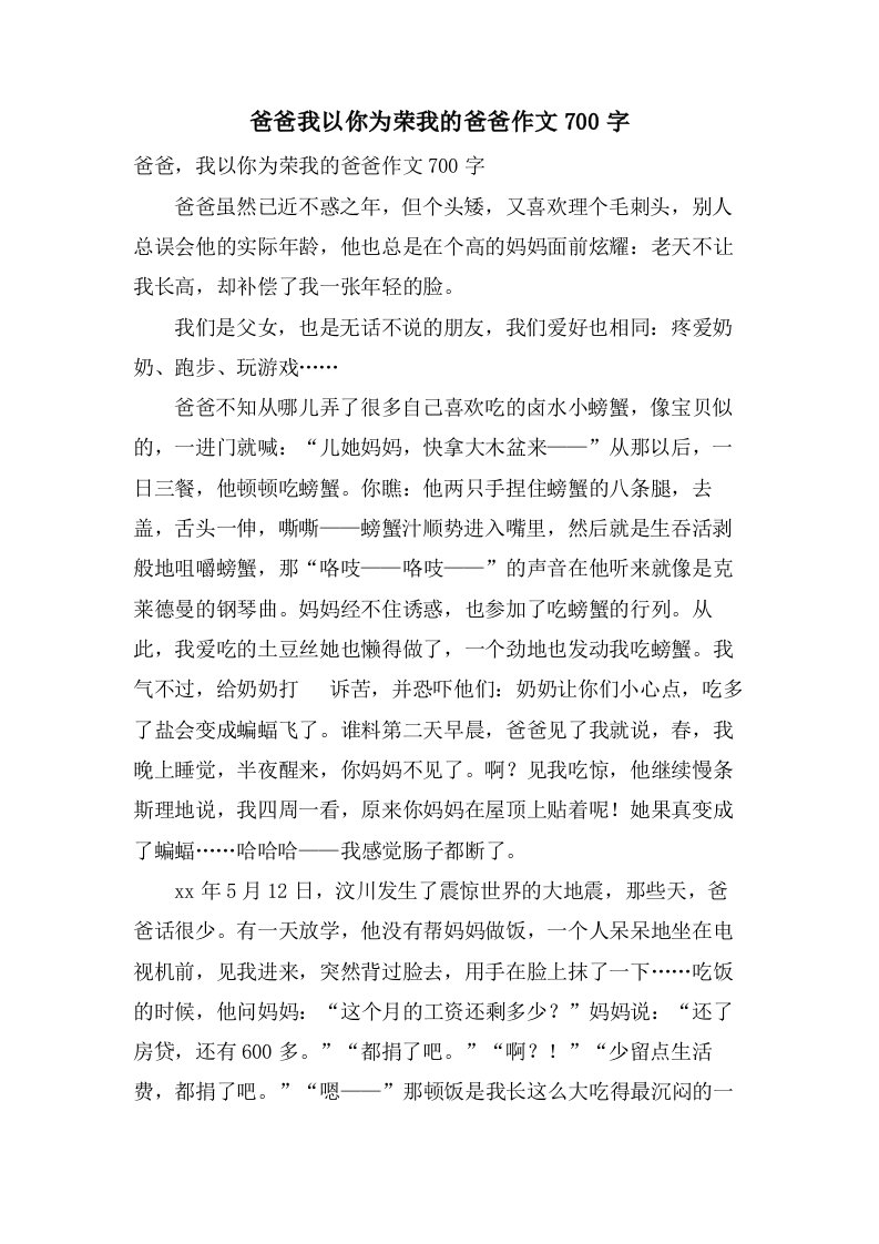 爸爸我以你为荣我的爸爸作文700字