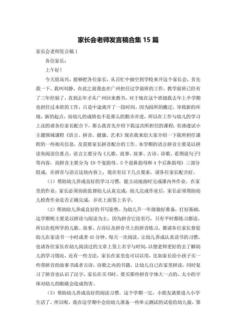 家长会老师发言稿合集15篇